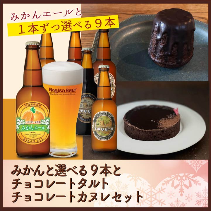 みかんと選べる9本とチョコレートタルトとチョコレートカヌレ