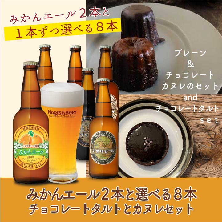 みかん2本と選べる8本＆チョコレートタルトとカヌレセット(NB10-VD6)【11111111M2-CT-CC-CP】