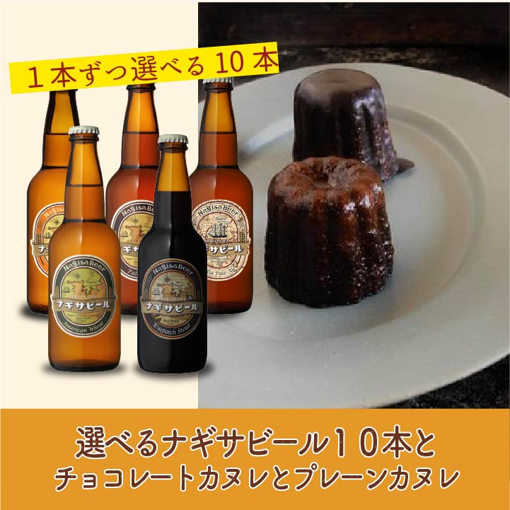 選べる10本とチョコレートカヌレとプレーンカヌレ