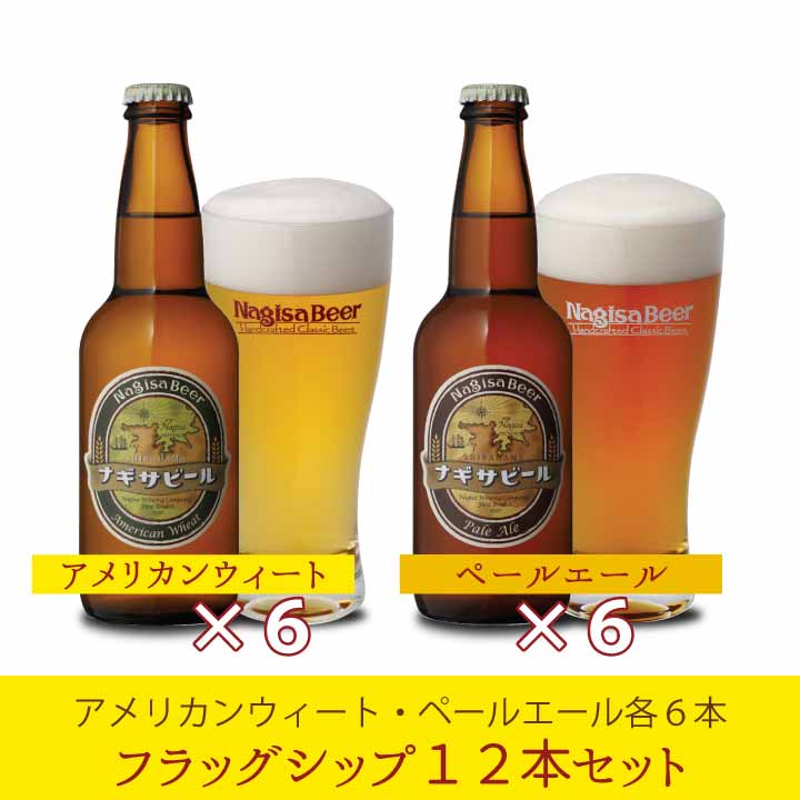 【送料込】ナギサビール フラッグシップ12本セット【A6P6】　(NB12-1)