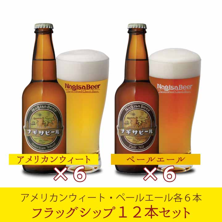 ナギサビール フラッグシップ12本セット　