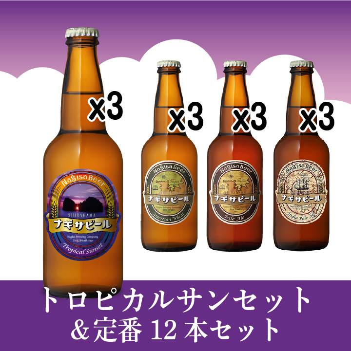 【送料込】トロピカルサンセット＆定番12本セット