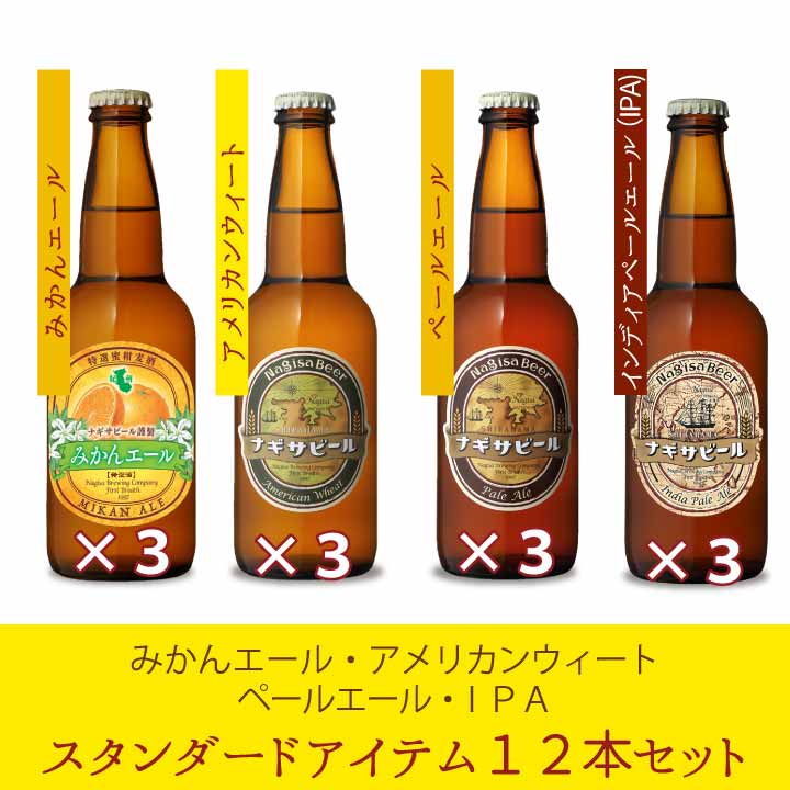 ナギサビールの6本、10本、30本！本数別紹介ページ