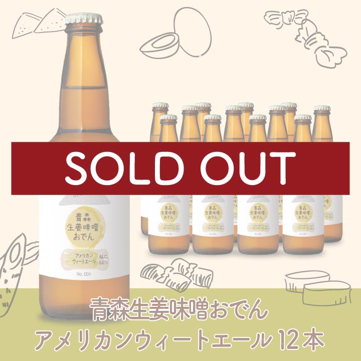 青森生姜味噌おでん アメリカンウィートエール　12本