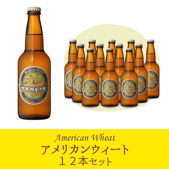 【送料込】ナギサビール 「アメリカンウィート」12本セット【A12】　(NB12-AW)