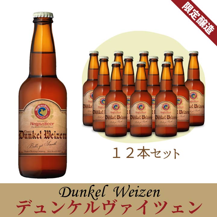 デュケルヴァイツェン12本セット