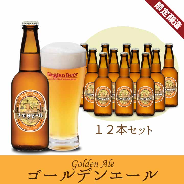 ゴールデンエール12本セット 
