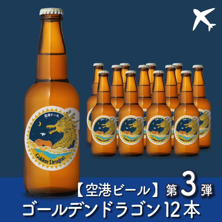 【送料込】【空港ビール】Golden Dragon（ゴールデンドラゴン）12本(NB12-GD)【GD12】