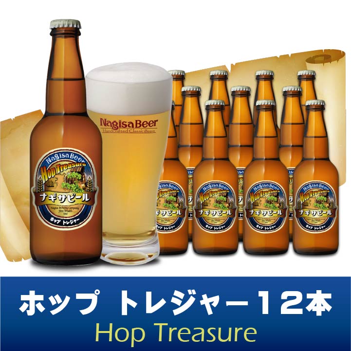 【送料込】ホップトレジャー(Hop Treasure)12本セット(NB12-HT)【HT12】
