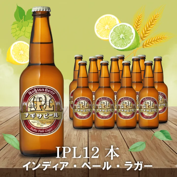 IPL（インディア・ペール・ラガー）12本セット