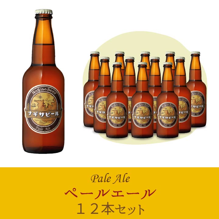 ナギサビール 「ペールエール」12本セット　