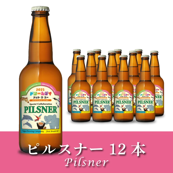 ピルスナー(PILSNER) ドリデイラベル12本セット