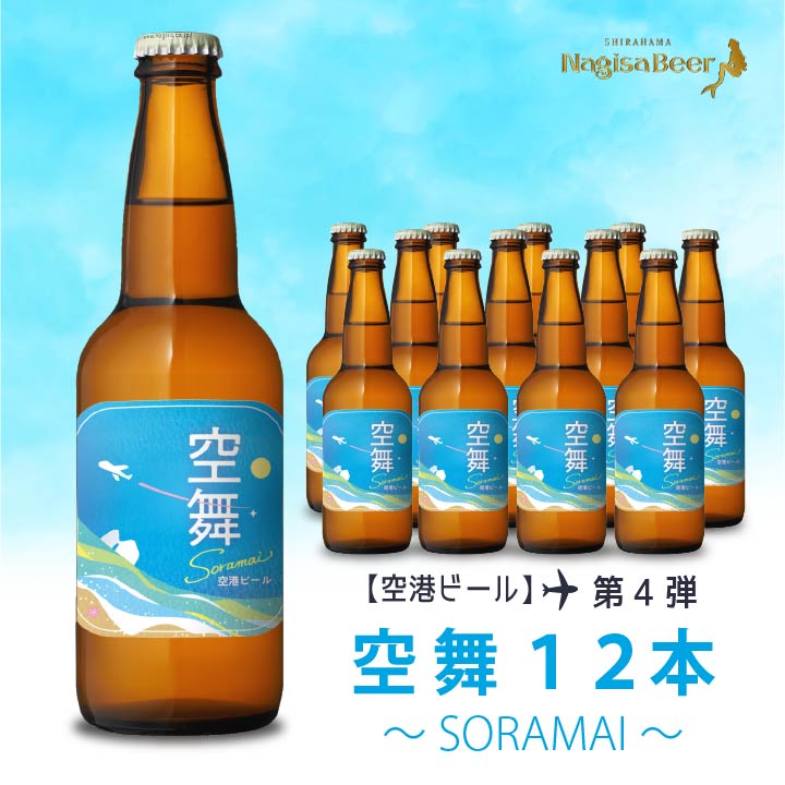 【空港ビール】空舞～SORAMAI～12本(NB12-SM)【SM12】