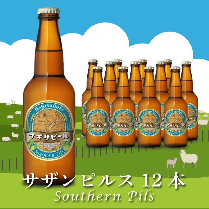 Southern Pils(サザンピルス)12本セット