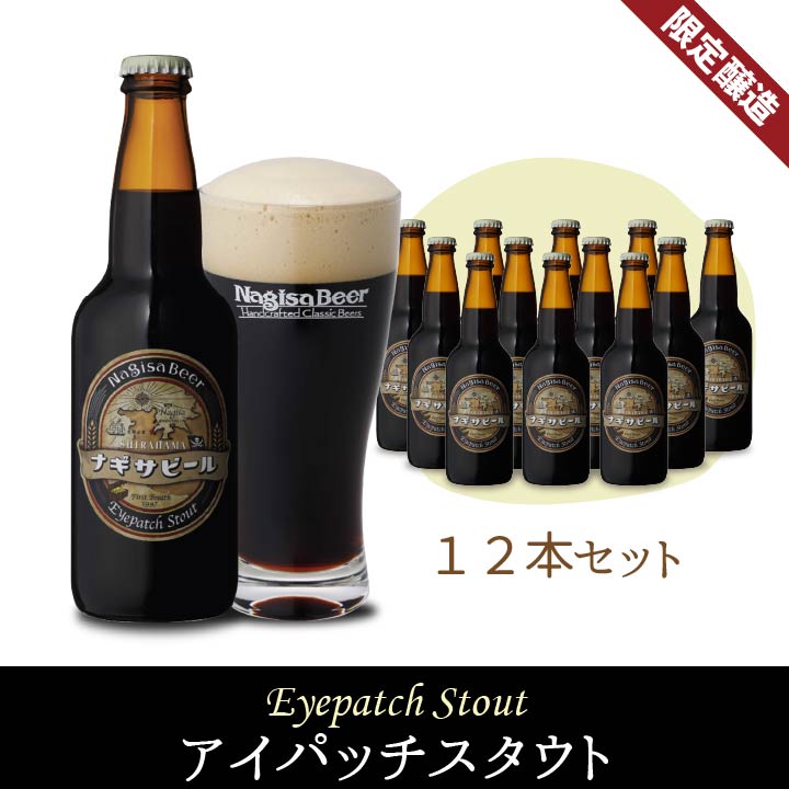 アイパッチスタウト12本セット