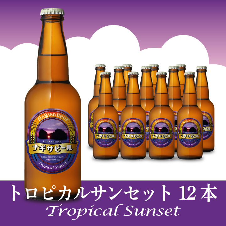 【送料込】Tropical Sunset（トロピカルサンセット）12本セット（NB12-TS）【TS12】