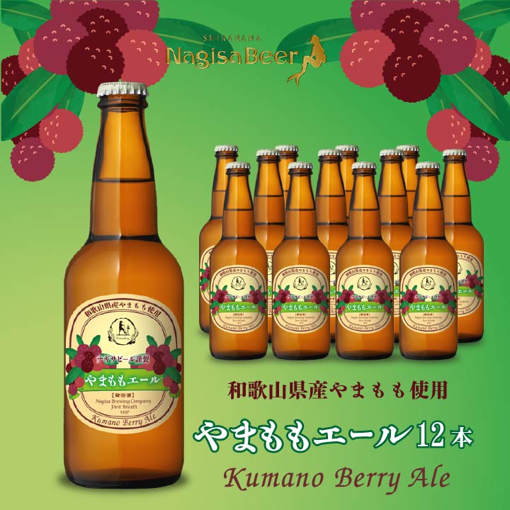 やまももエール（Kumano Berry Ale）12本（NB12-YA）【YA12】