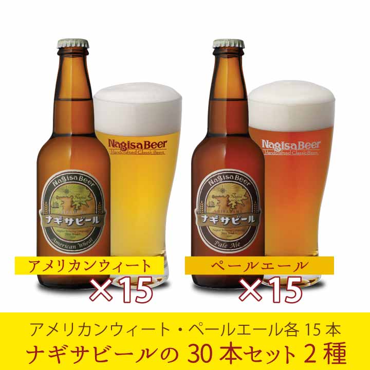 【送料込】ナギサビール フラッグシップ30本セット【A15P15】(NB30-1)