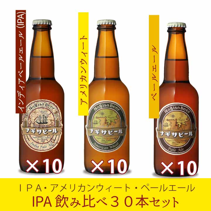 「インディアペールエール」飲み比べ30本セット