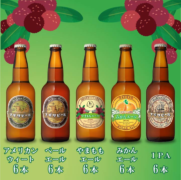 やまももエールとナギサビール定番30本セット（NB30-5K2）【A6P6I6M6YA6】