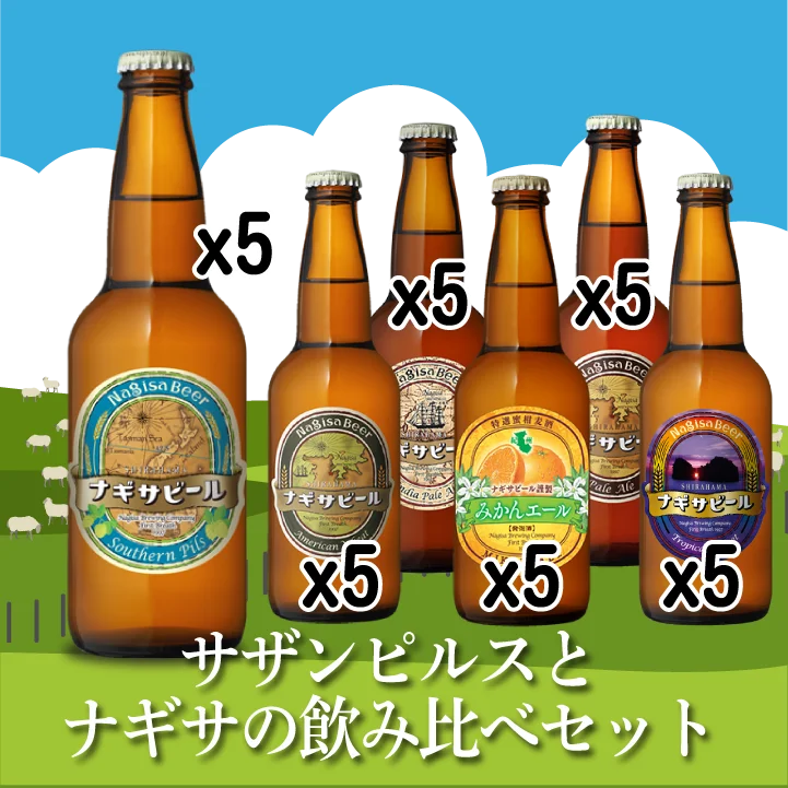 サザンピルスとナギサの飲み比べ30本セット