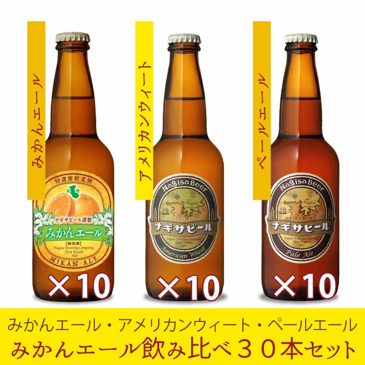 「みかんエール」　 飲み比べセット　30本入り(NB30-8)
