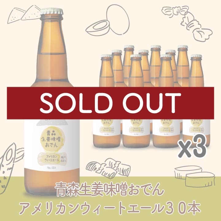青森生姜味噌おでん アメリカンウィートエール　30本