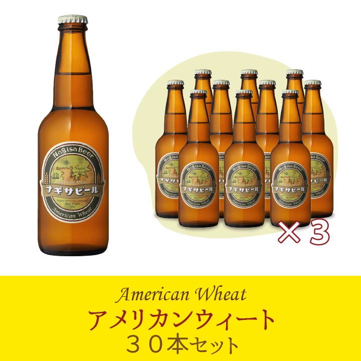【送料込】ナギサビール 「アメリカンウィート」30本セット【A30】　(NB30-AW)