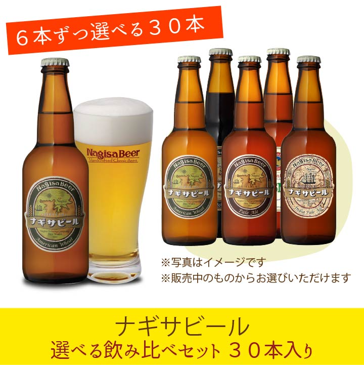 ナギサビール６本ずつ選べる飲み比べセット　30本入り