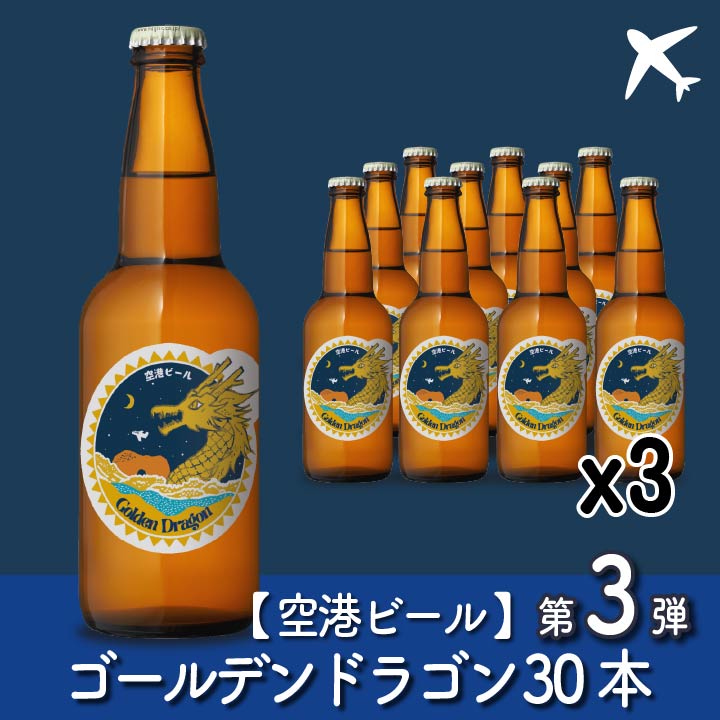 【送料込】【空港ビール】Golden Dragon（ゴールデンドラゴン）30本(NB30-GD)【GD30】