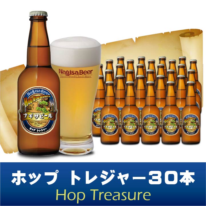 【送料込】ホップトレジャー(Hop Treasure)30本セット(NB30-HT)【HT30】