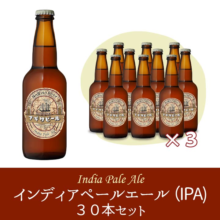 ナギサビールの6本、10本、30本！本数別紹介ページ