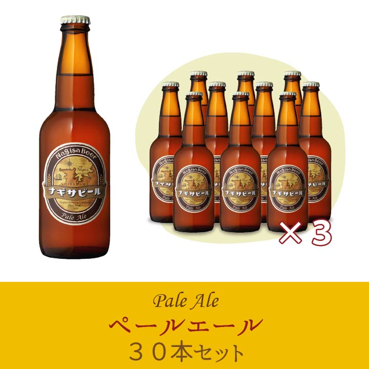 ナギサビール 「ペールエール」30本セット