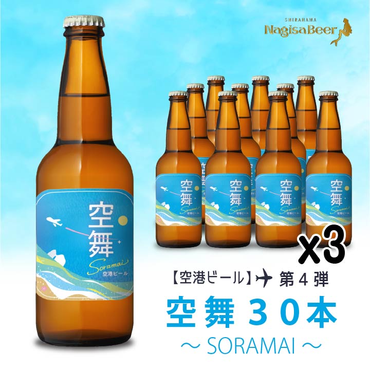 【空港ビール】空舞～SORAMAI～30本(NB30-SM)【SM30】