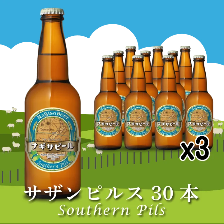 Southern Pils(サザンピルス)30本セット