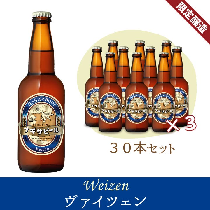 ヴァイツェン30本セット