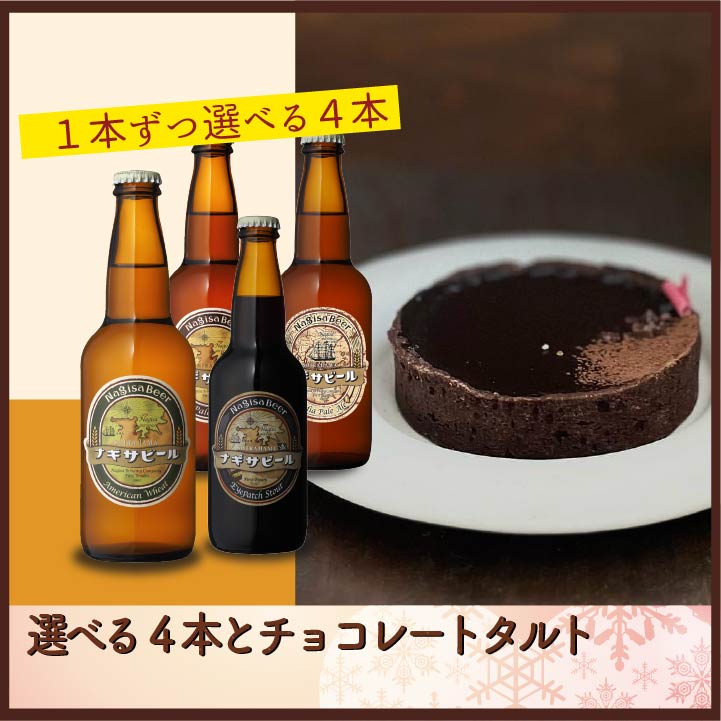 選べる4本とチョコレートタルト