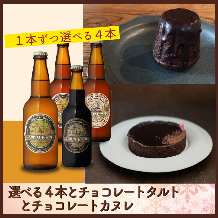 選べる4本とチョコレートタルトとチョコレートカヌレ