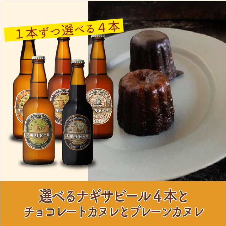 選べる4本とチョコレートカヌレとプレーンカヌレ