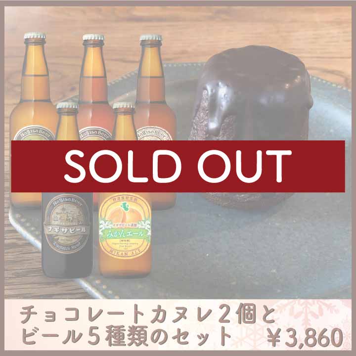 SUNさんのチョコレートカヌレ2個とビール5種類のセット