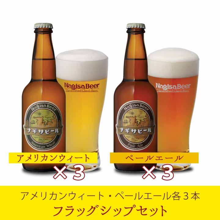 ナギサビールの6本、10本、30本！本数別紹介ページ