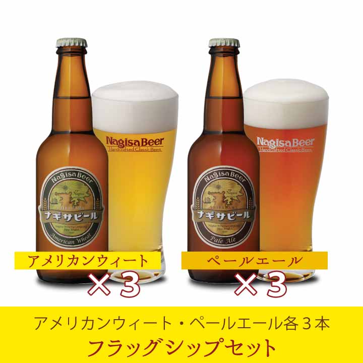 【送料込】ナギサビール フラッグシップ6本セット【A3P3】(NB6-1)