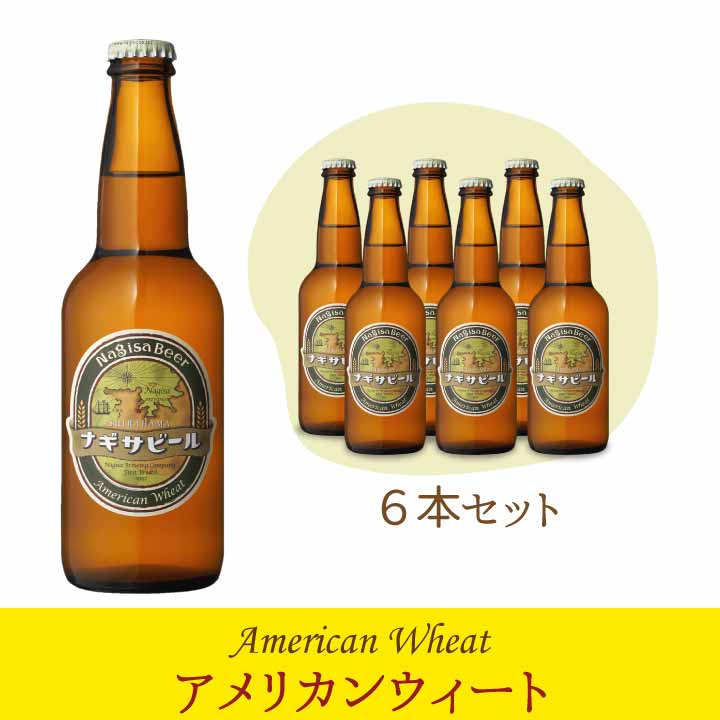 【送料込】ナギサビール 「アメリカンウィート」6本セット　(NB6-2)【A6】