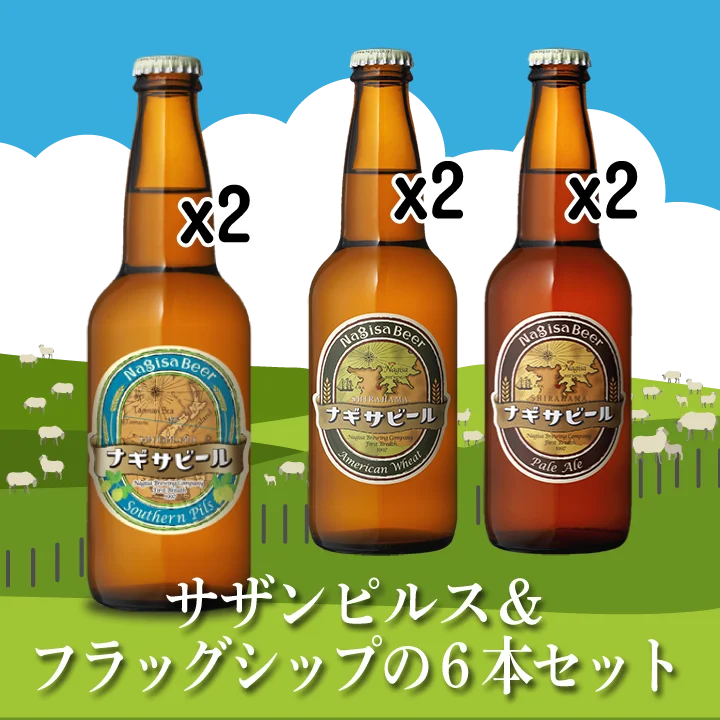 サザンピルス＆フラッグシップ6本セット