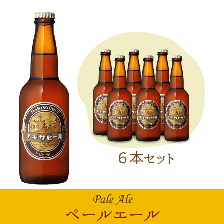 ナギサビールの6本、10本、30本！本数別紹介ページ