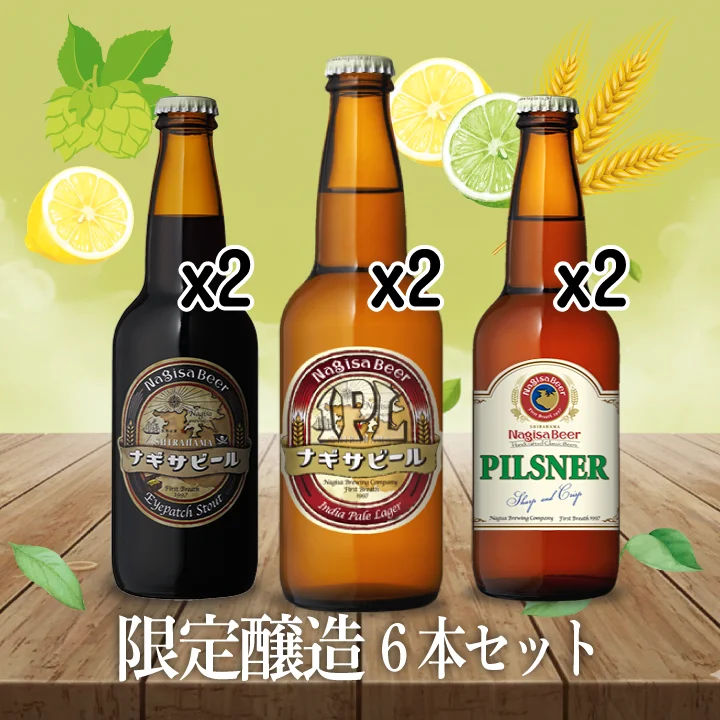 限定醸造6本セット