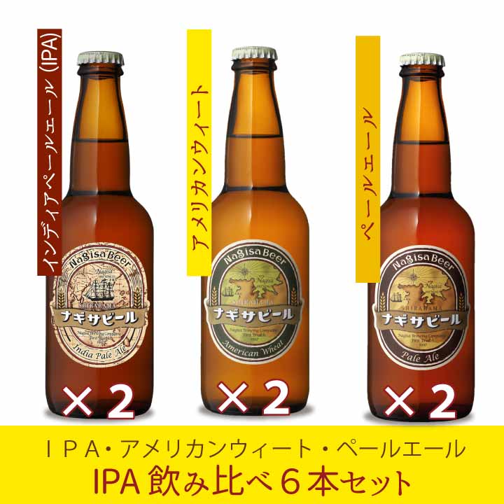 ナギサビールの6本、10本、30本！本数別紹介ページ