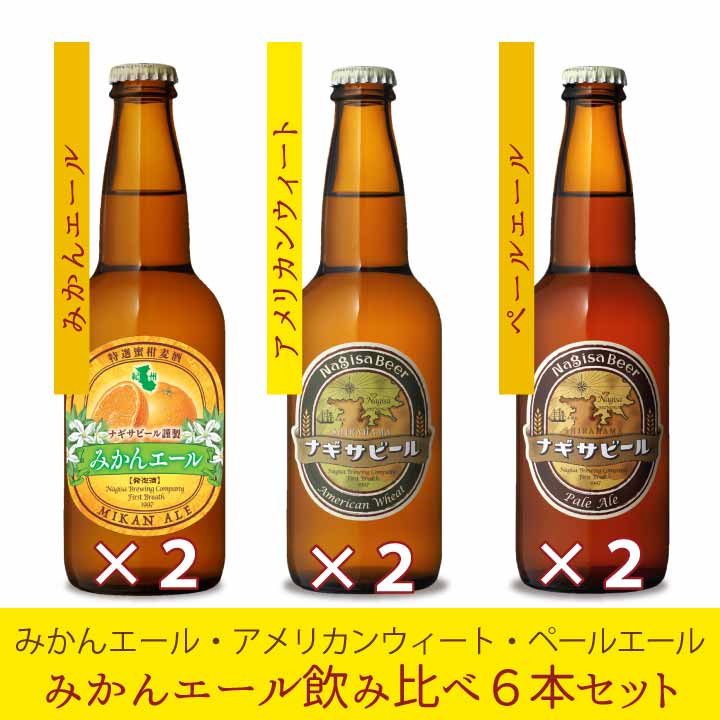 ナギサビールの6本、10本、30本！本数別紹介ページ