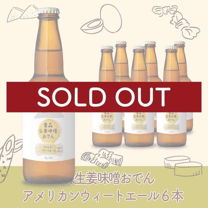 青森生姜味噌おでん アメリカンウィートエール　6本
