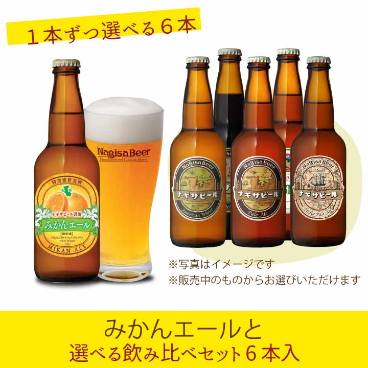 みかんエールと選べる飲み比べセット　6本入り